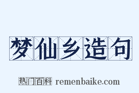 梦仙乡造句是什么意思的图片